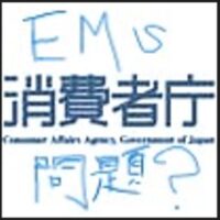 消費者庁EMS注意喚起